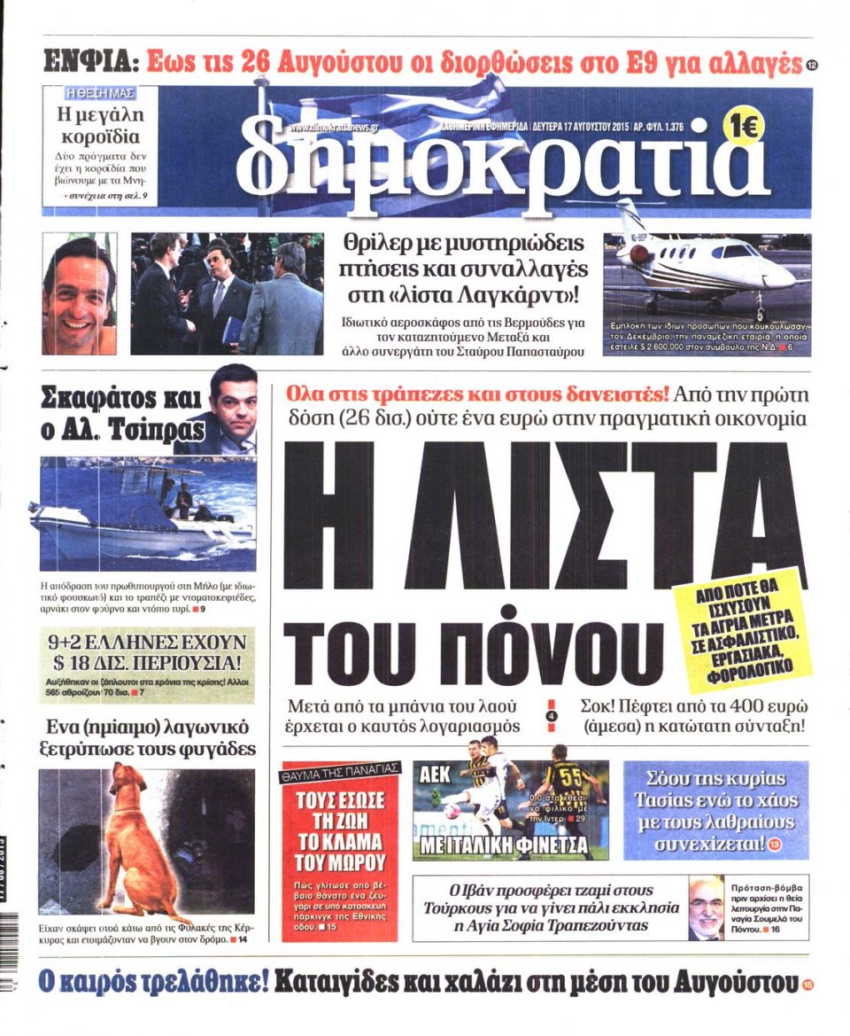Πρωτοσέλιδο Εφημερίδας - ΔΗΜΟΚΡΑΤΙΑ - 2015-08-17