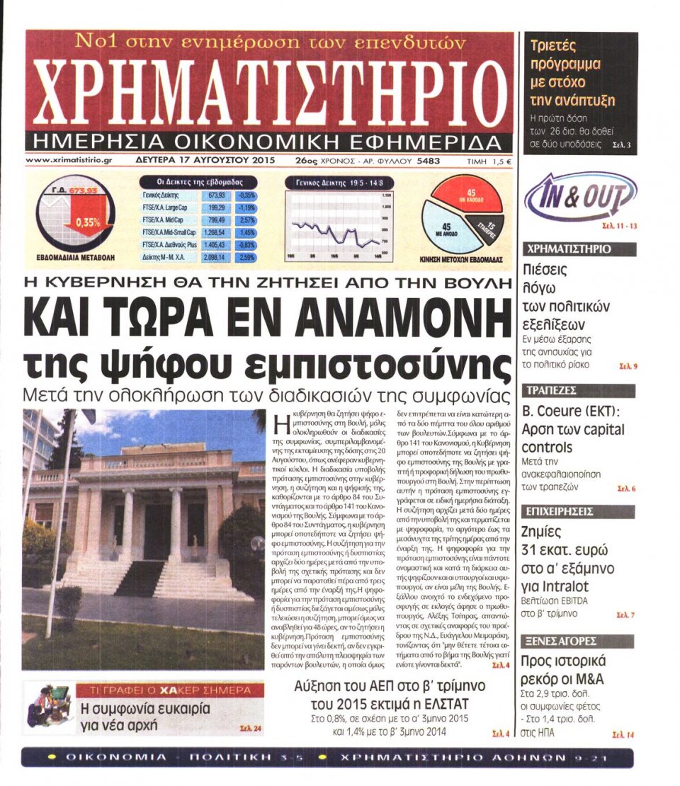 Πρωτοσέλιδο Εφημερίδας - ΧΡΗΜΑΤΙΣΤΗΡΙΟ - 2015-08-17