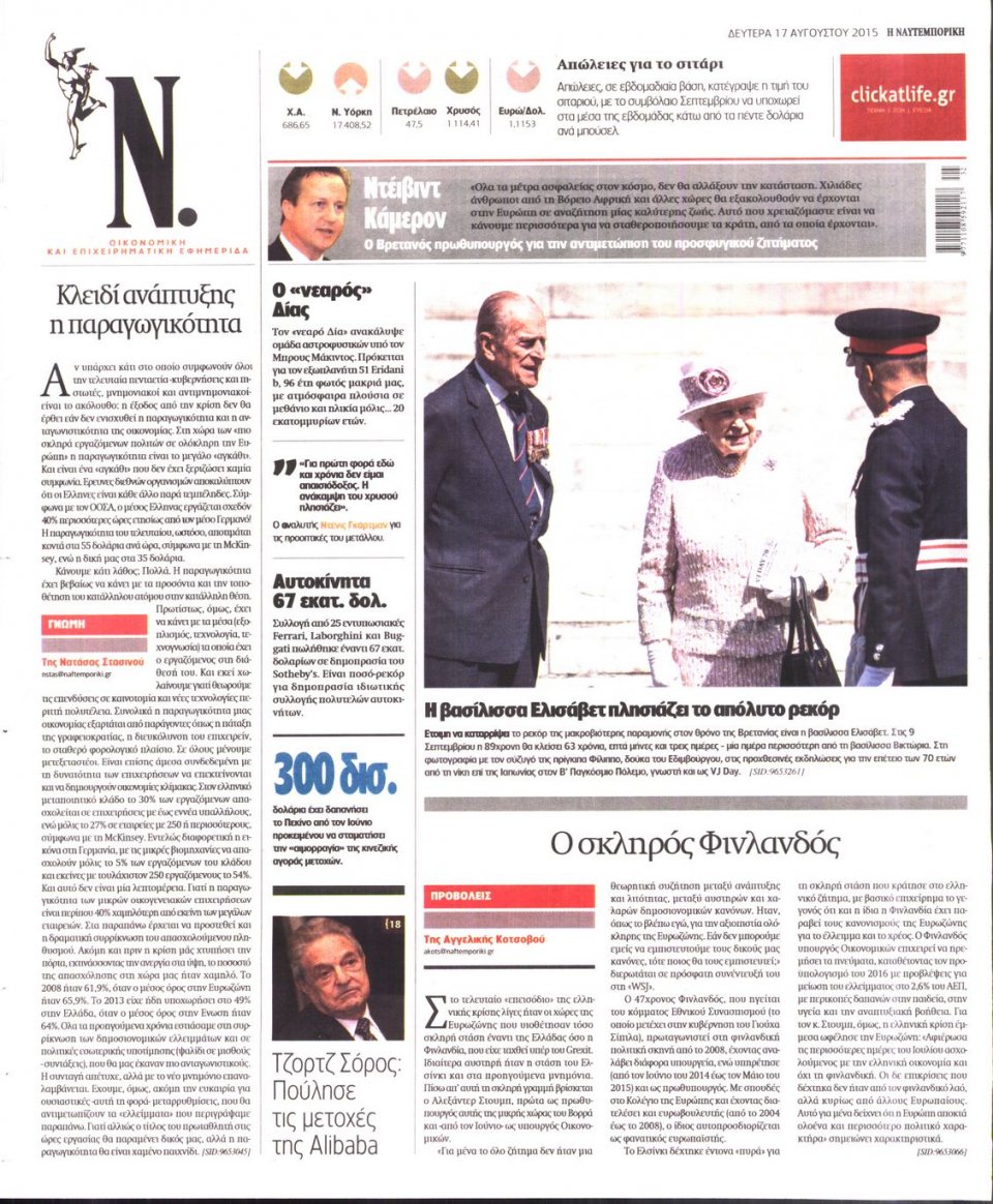 Οπισθόφυλλο Εφημερίδας - ΝΑΥΤΕΜΠΟΡΙΚΗ - 2015-08-17