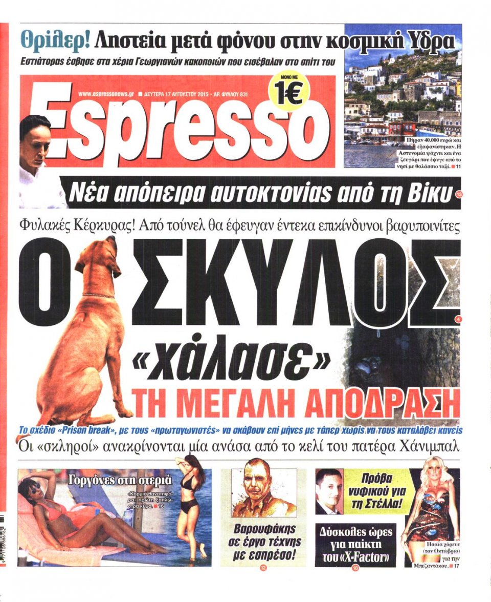 Πρωτοσέλιδο Εφημερίδας - ESPRESSO - 2015-08-17