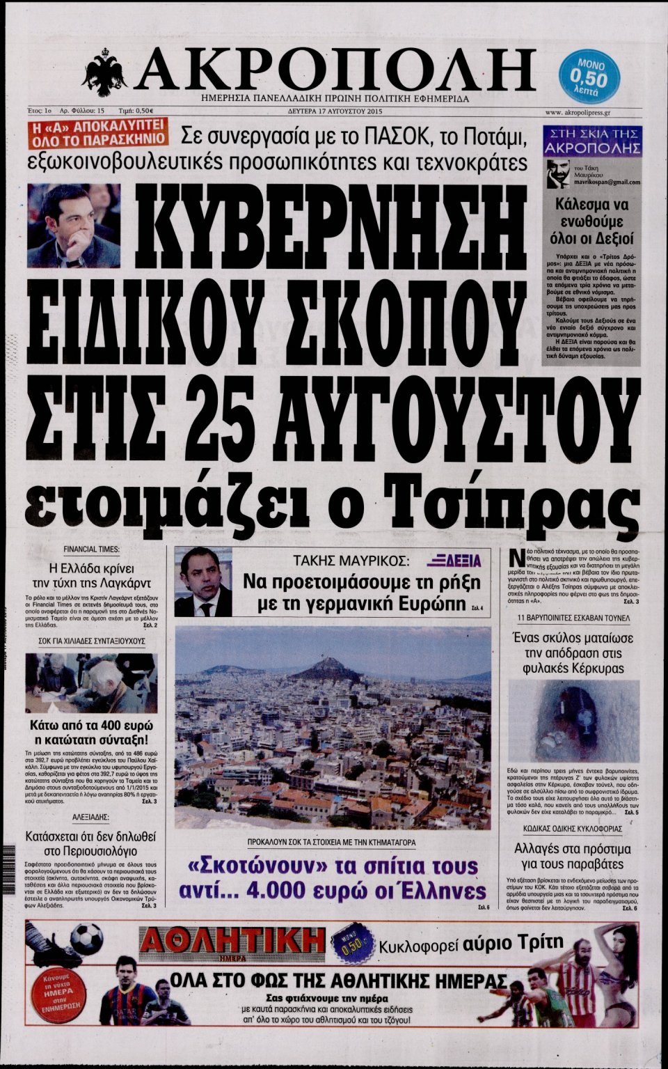 Πρωτοσέλιδο Εφημερίδας - Η ΑΚΡΟΠΟΛΗ - 2015-08-17