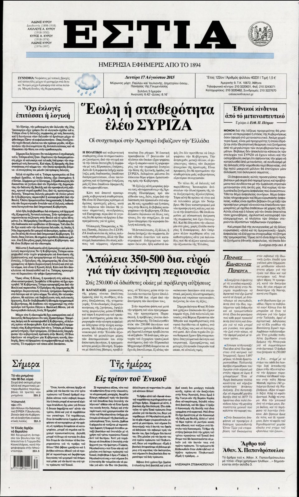 Πρωτοσέλιδο Εφημερίδας - ΕΣΤΙΑ - 2015-08-17