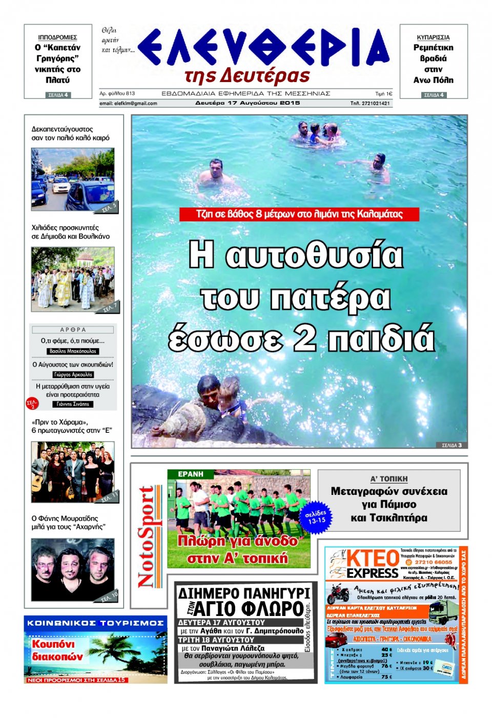 Πρωτοσέλιδο Εφημερίδας - ΕΛΕΥΘΕΡΙΑ ΚΑΛΑΜΑΤΑΣ - 2015-08-17