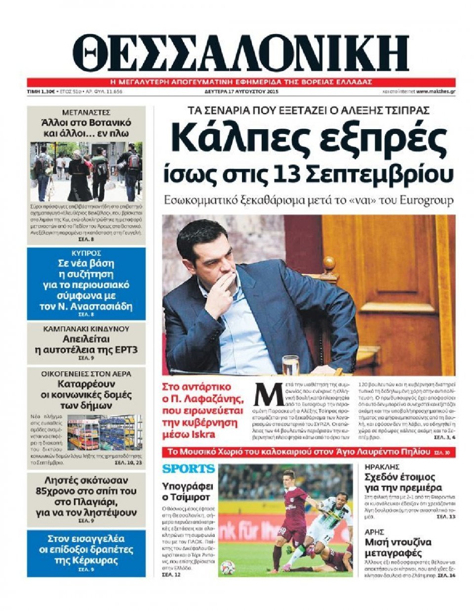 Πρωτοσέλιδο Εφημερίδας - ΘΕΣΣΑΛΟΝΙΚΗ - 2015-08-17