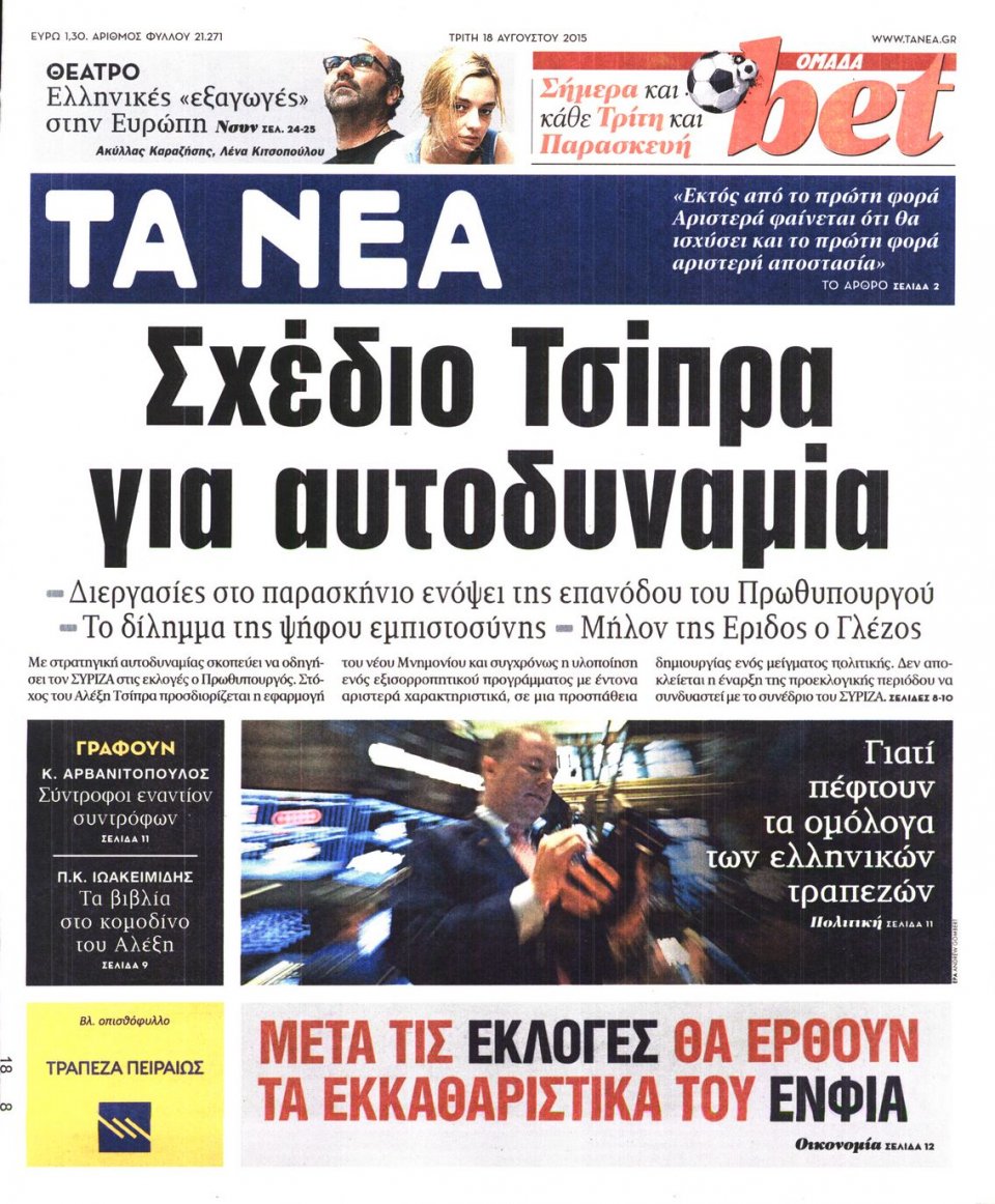 Πρωτοσέλιδο Εφημερίδας - ΤΑ ΝΕΑ - 2015-08-18