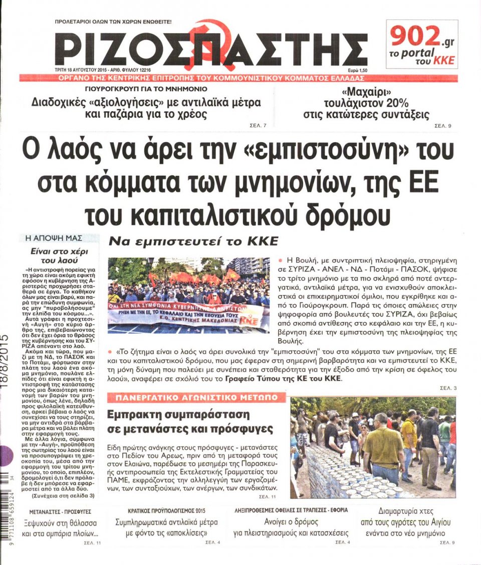 Πρωτοσέλιδο Εφημερίδας - ΡΙΖΟΣΠΑΣΤΗΣ - 2015-08-18