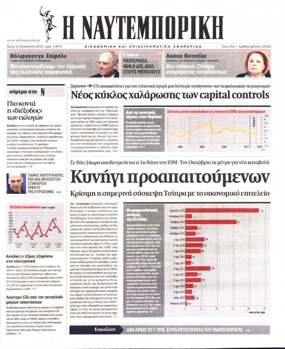 Πρωτοσέλιδο Εφημερίδας - ΝΑΥΤΕΜΠΟΡΙΚΗ - 2015-08-18