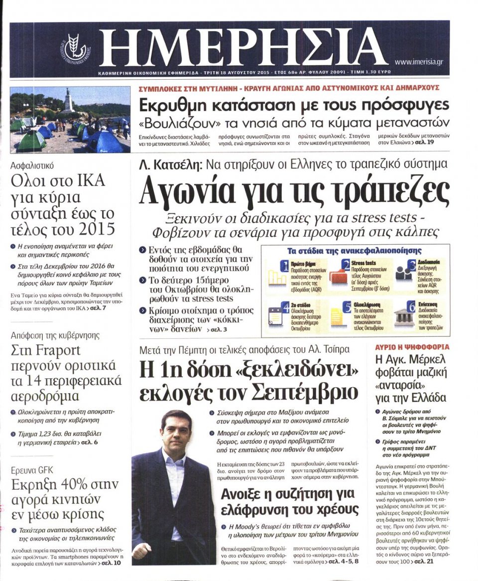 Πρωτοσέλιδο Εφημερίδας - ΗΜΕΡΗΣΙΑ - 2015-08-18