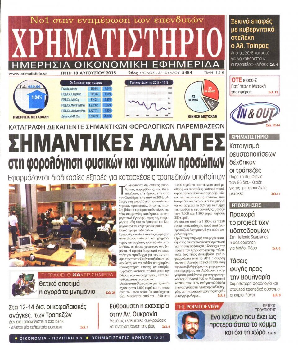 Πρωτοσέλιδο Εφημερίδας - ΧΡΗΜΑΤΙΣΤΗΡΙΟ - 2015-08-18