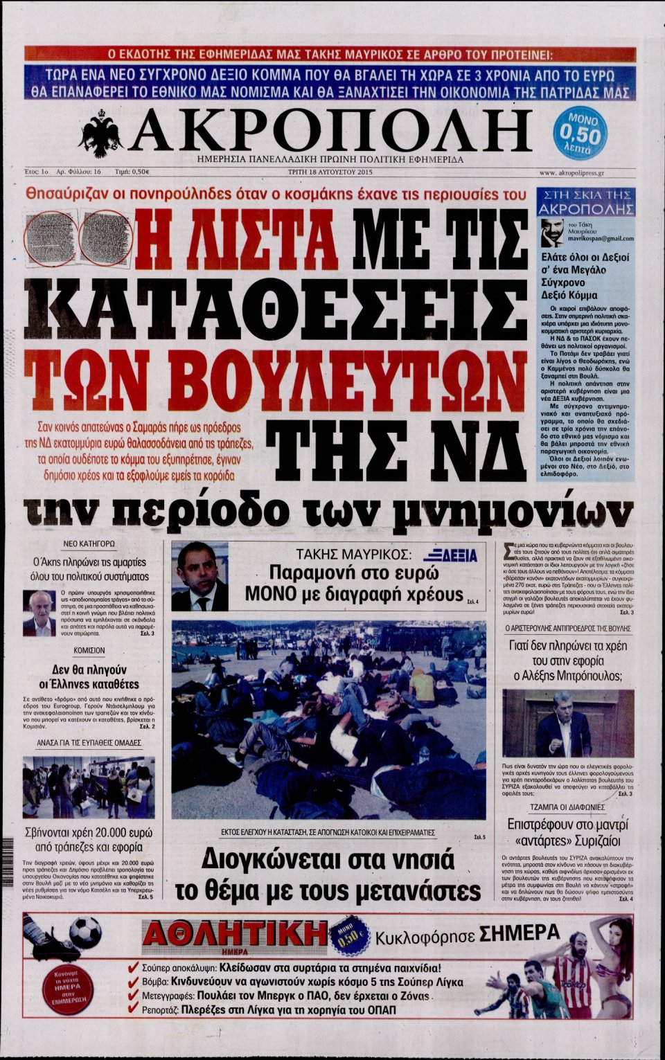 Πρωτοσέλιδο Εφημερίδας - Η ΑΚΡΟΠΟΛΗ - 2015-08-18