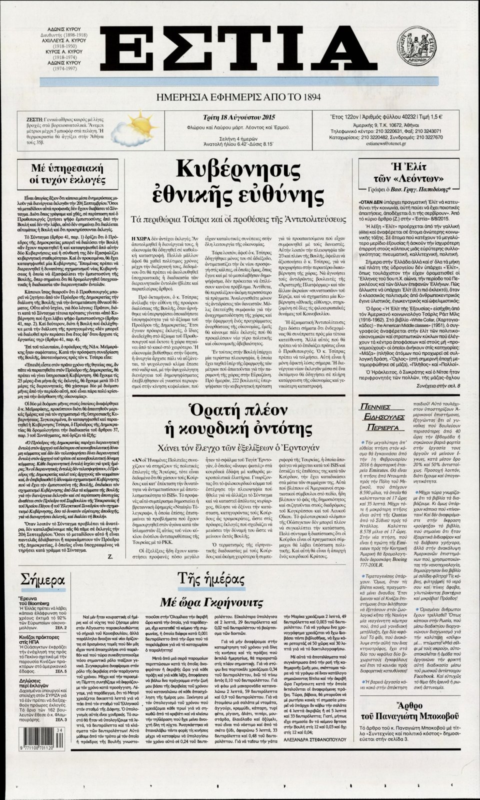 Πρωτοσέλιδο Εφημερίδας - ΕΣΤΙΑ - 2015-08-18