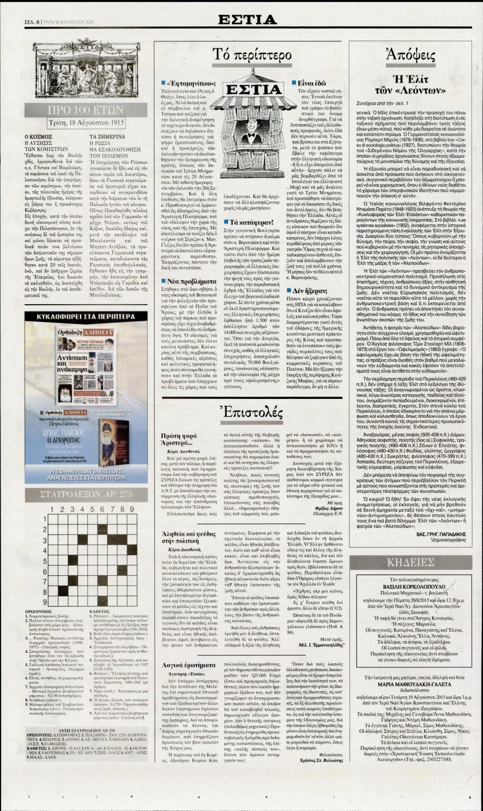Οπισθόφυλλο Εφημερίδας - ΕΣΤΙΑ - 2015-08-18