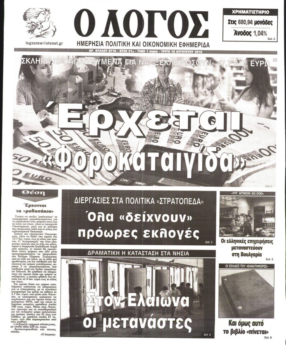 Πρωτοσέλιδο Εφημερίδας - Ο ΛΟΓΟΣ - 2015-08-18
