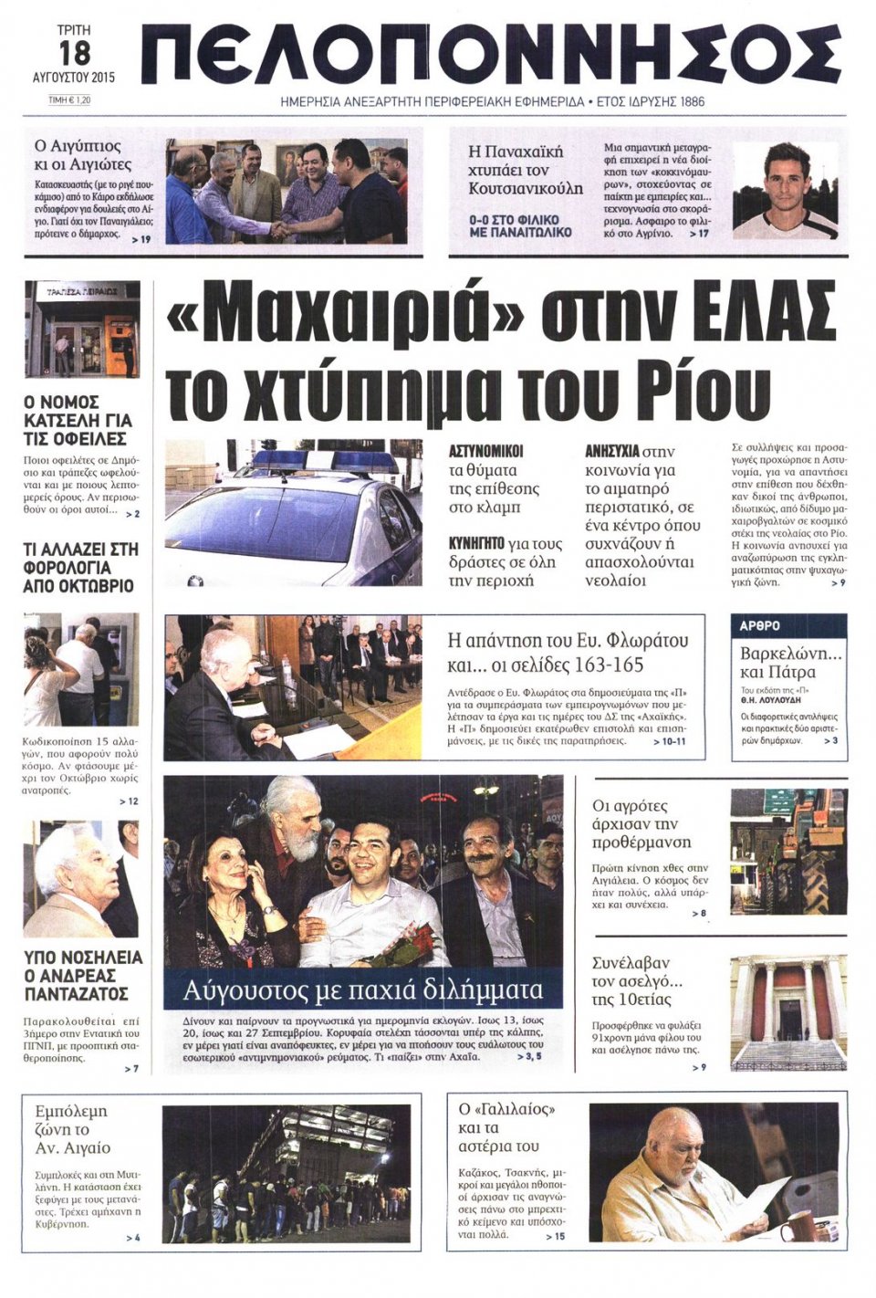 Πρωτοσέλιδο Εφημερίδας - ΠΕΛΟΠΟΝΝΗΣΟΣ - 2015-08-18