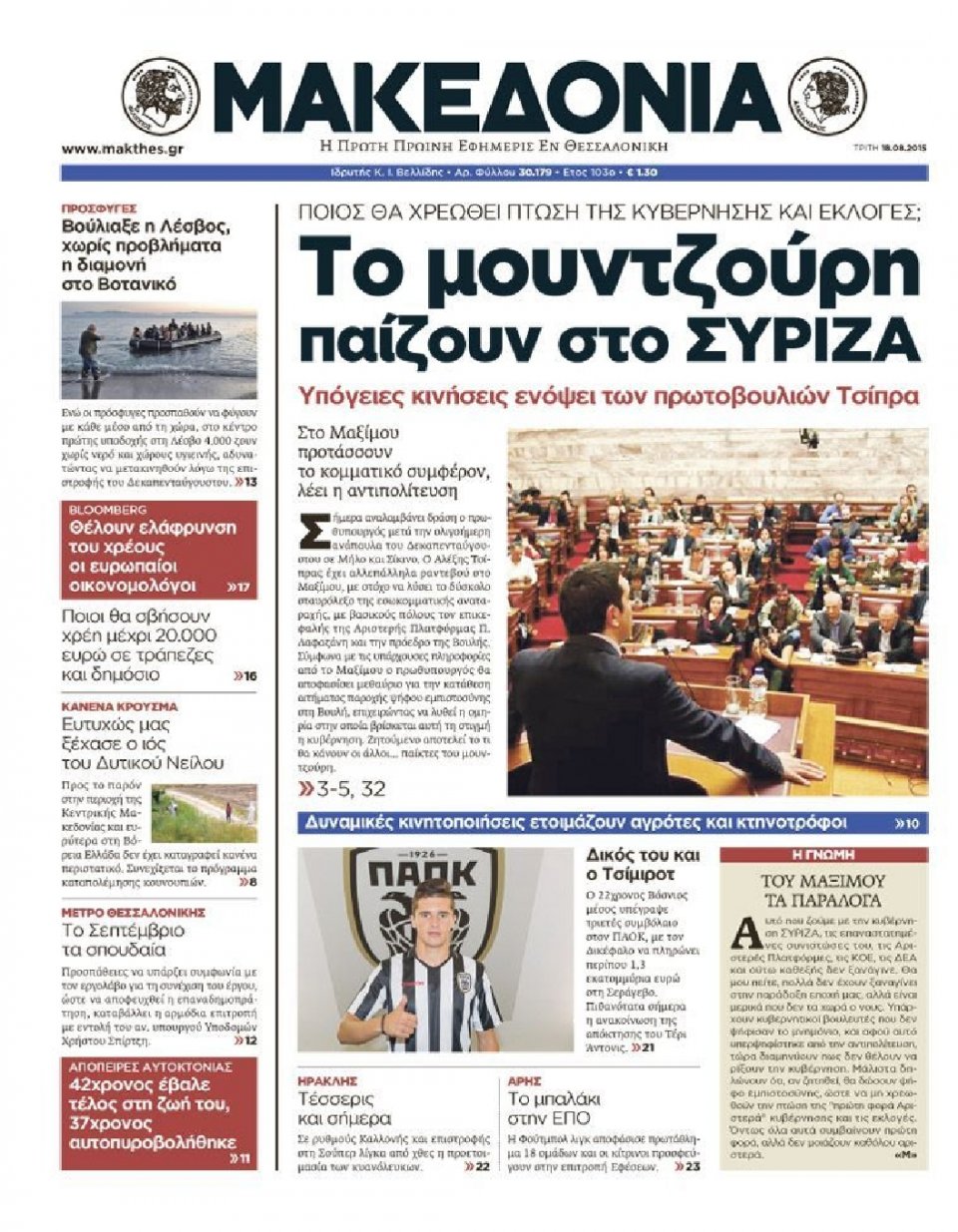 Πρωτοσέλιδο Εφημερίδας - ΜΑΚΕΔΟΝΙΑ - 2015-08-18