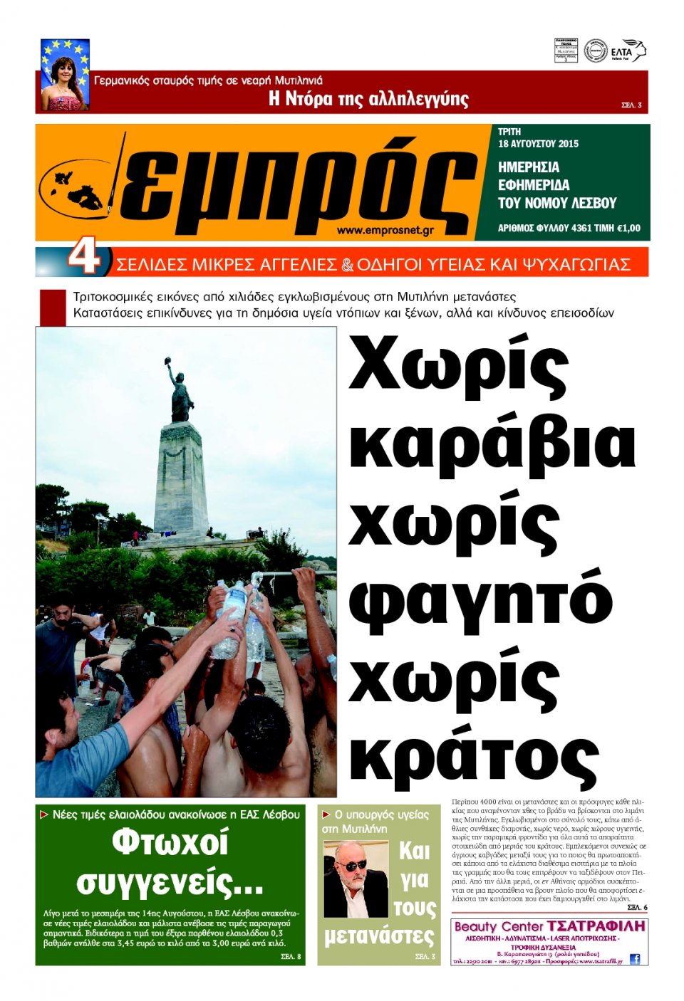 Πρωτοσέλιδο Εφημερίδας - ΕΜΠΡΟΣ ΛΕΣΒΟΥ - 2015-08-18