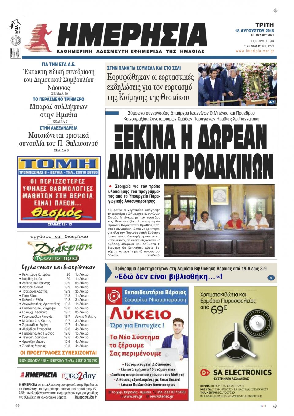 Πρωτοσέλιδο Εφημερίδας - ΗΜΕΡΗΣΙΑ ΒΕΡΟΙΑΣ - 2015-08-18