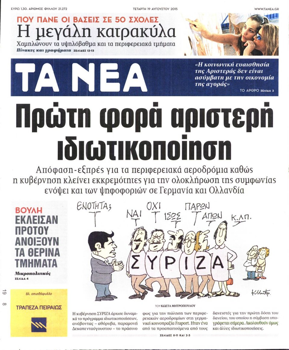 Πρωτοσέλιδο Εφημερίδας - ΤΑ ΝΕΑ - 2015-08-19