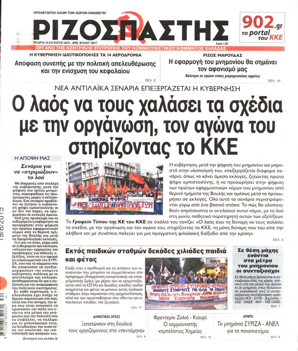 Πρωτοσέλιδο Εφημερίδας - ΡΙΖΟΣΠΑΣΤΗΣ - 2015-08-19