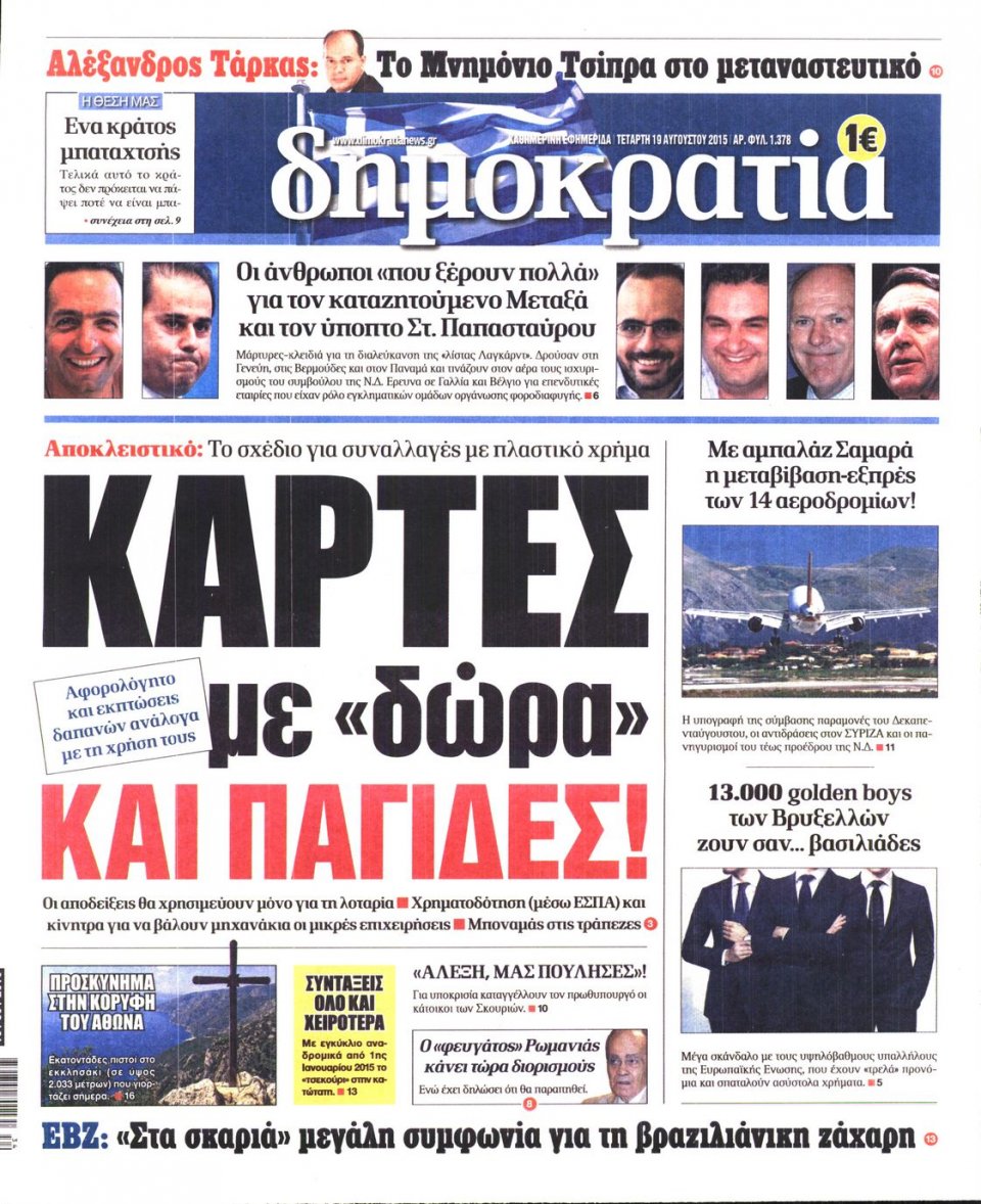 Πρωτοσέλιδο Εφημερίδας - ΔΗΜΟΚΡΑΤΙΑ - 2015-08-19