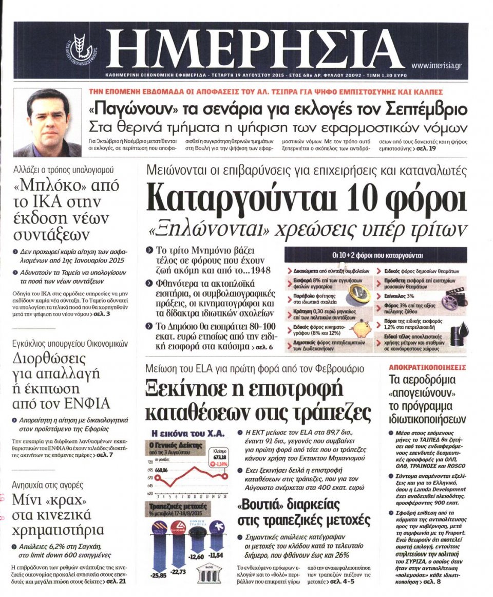 Πρωτοσέλιδο Εφημερίδας - ΗΜΕΡΗΣΙΑ - 2015-08-19