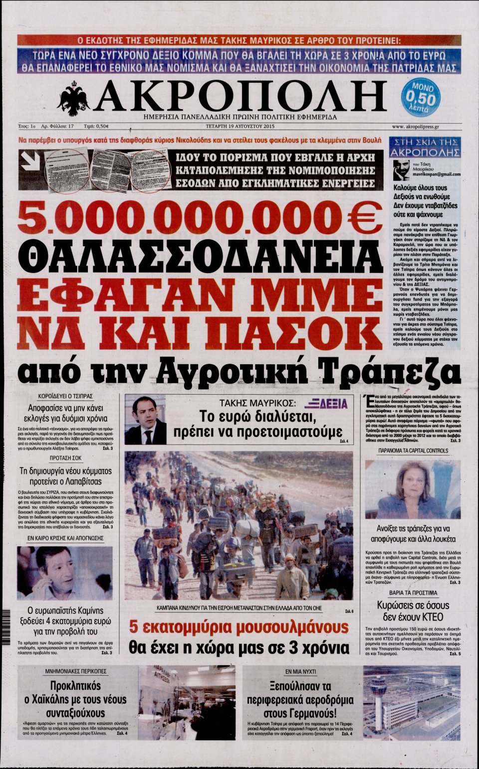 Πρωτοσέλιδο Εφημερίδας - Η ΑΚΡΟΠΟΛΗ - 2015-08-19