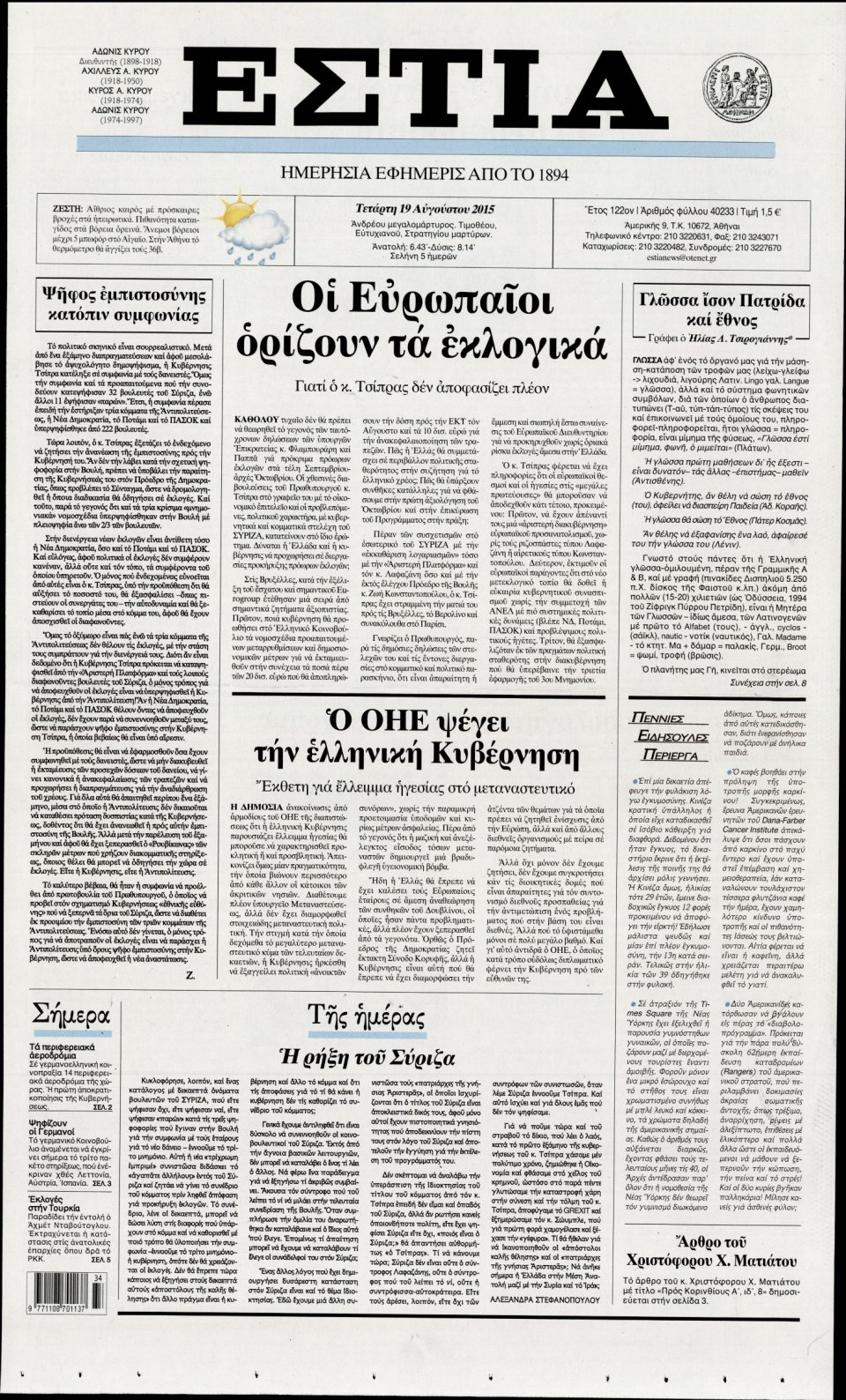 Πρωτοσέλιδο Εφημερίδας - ΕΣΤΙΑ - 2015-08-19