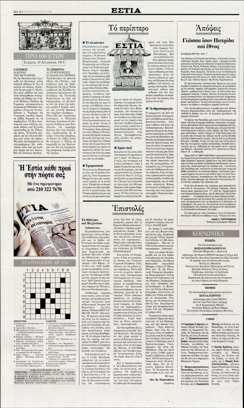 Οπισθόφυλλο Εφημερίδας - ΕΣΤΙΑ - 2015-08-19