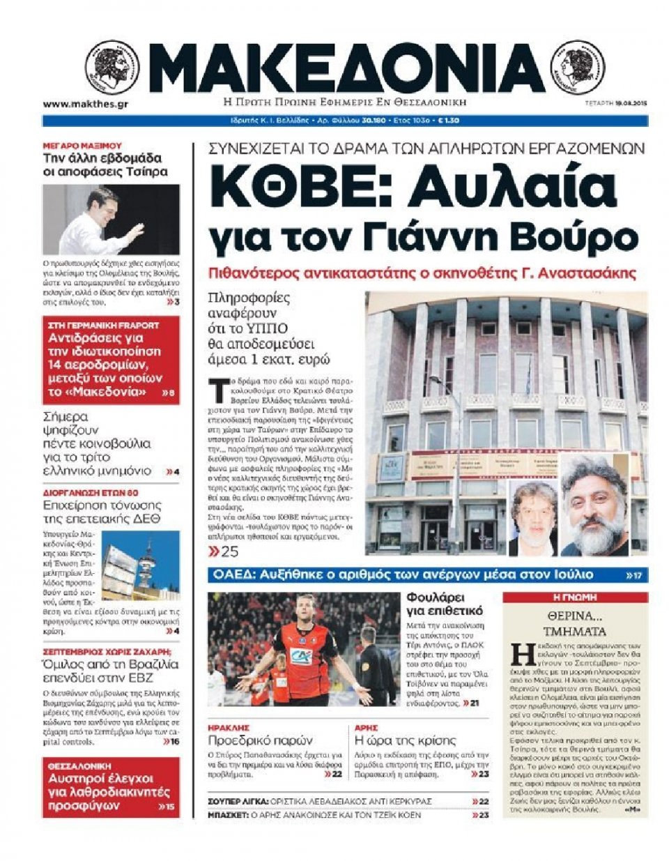 Πρωτοσέλιδο Εφημερίδας - ΜΑΚΕΔΟΝΙΑ - 2015-08-19