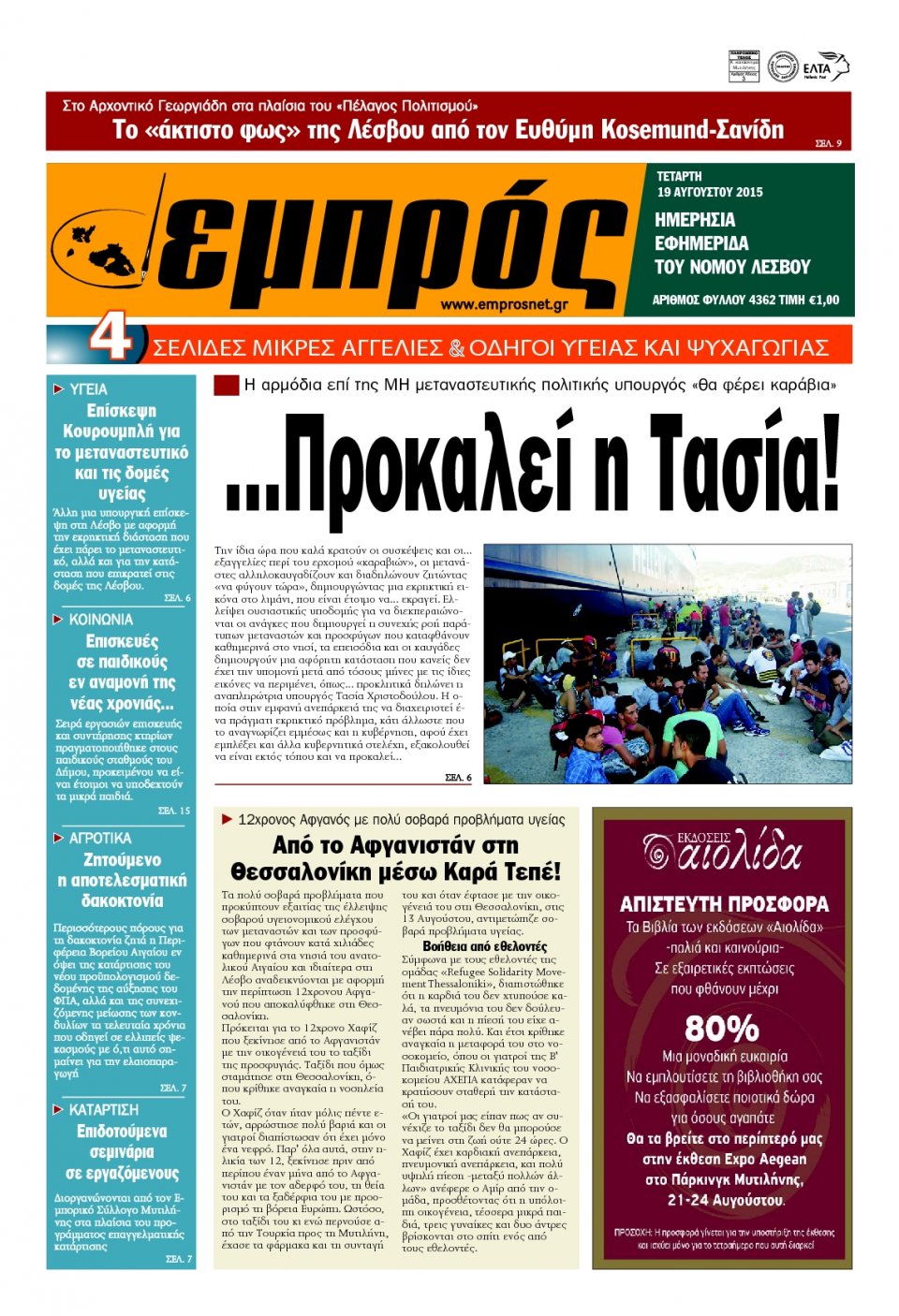 Πρωτοσέλιδο Εφημερίδας - ΕΜΠΡΟΣ ΛΕΣΒΟΥ - 2015-08-19