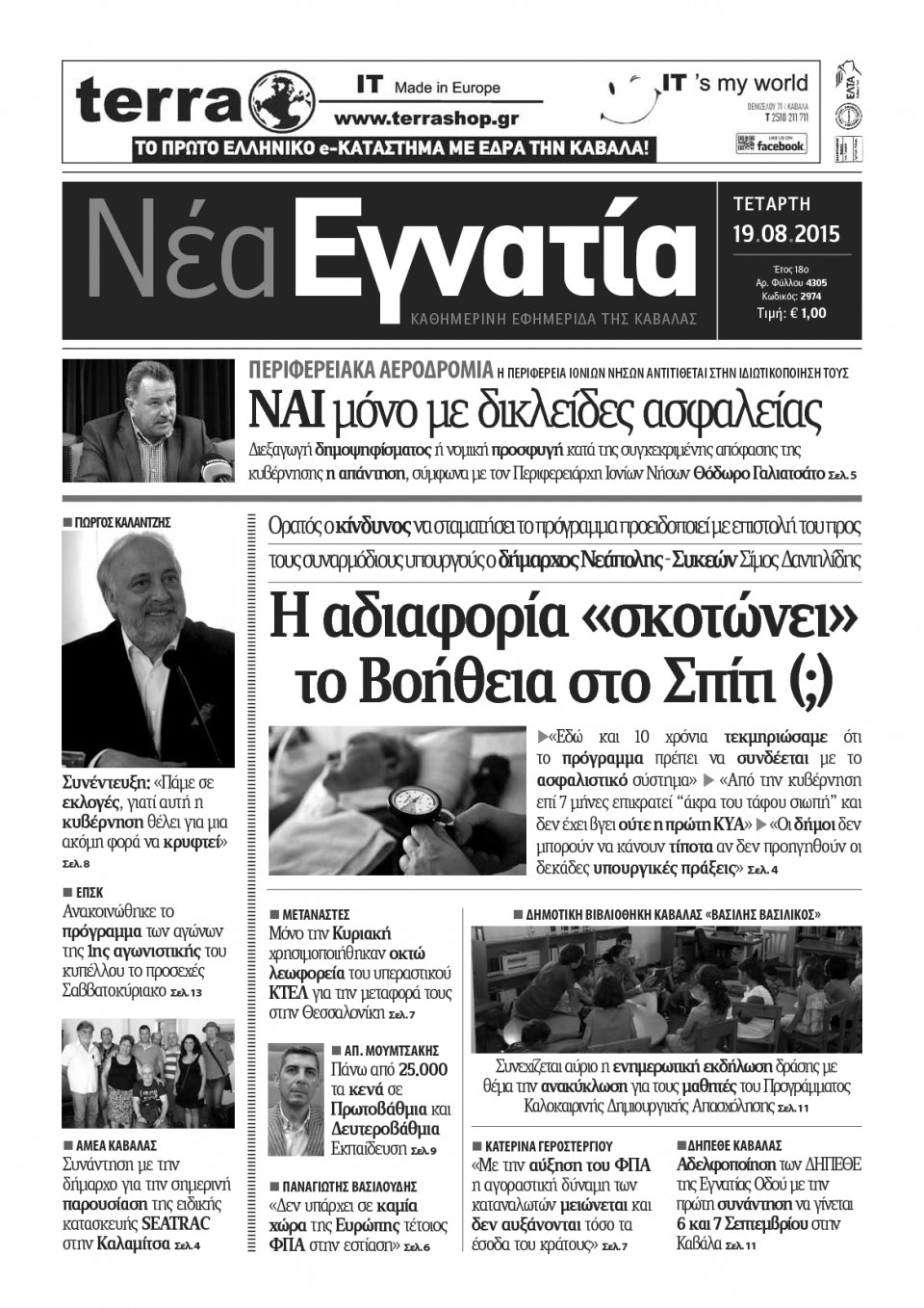 Πρωτοσέλιδο Εφημερίδας - ΝΕΑ ΕΓΝΑΤΙΑ ΚΑΒΑΛΑΣ - 2015-08-19