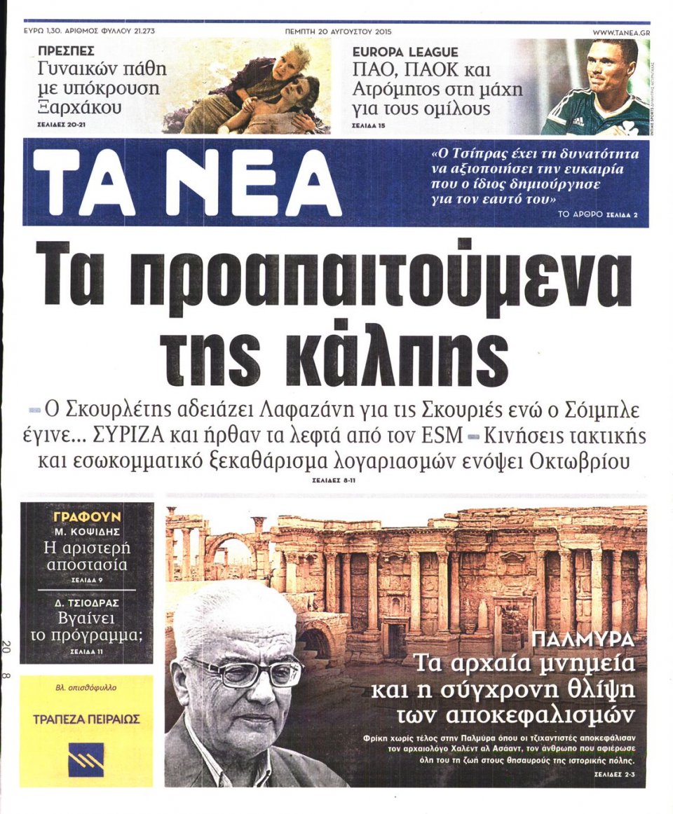 Πρωτοσέλιδο Εφημερίδας - ΤΑ ΝΕΑ - 2015-08-20