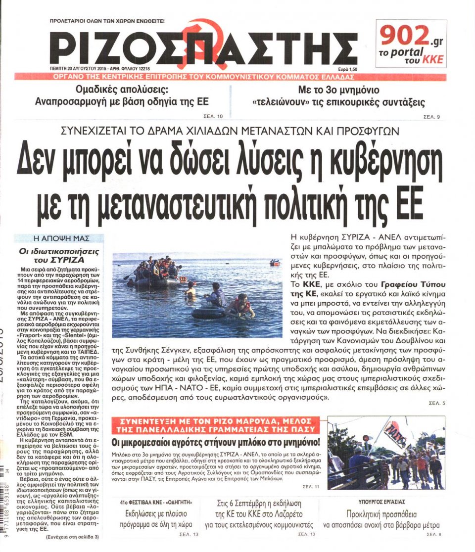 Πρωτοσέλιδο Εφημερίδας - ΡΙΖΟΣΠΑΣΤΗΣ - 2015-08-20