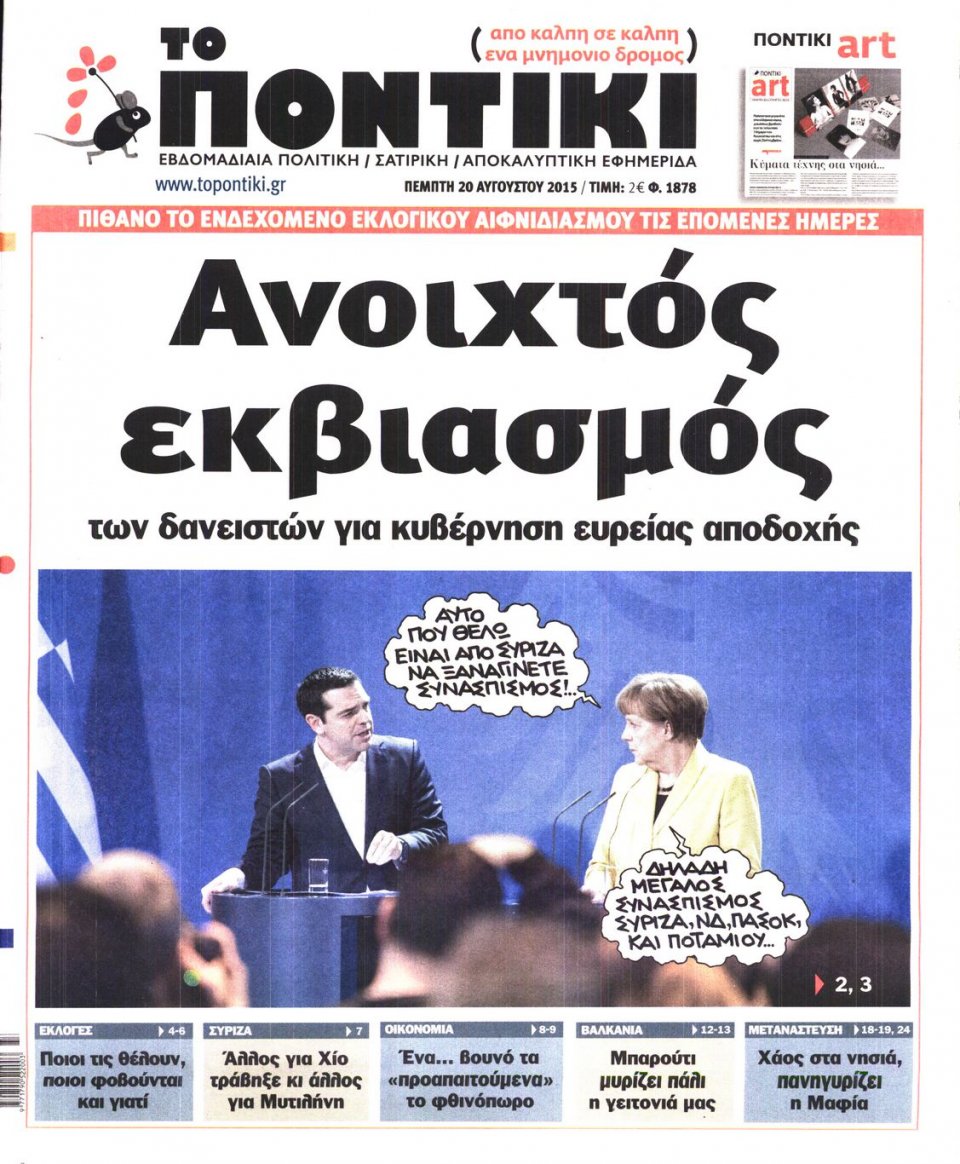 Πρωτοσέλιδο Εφημερίδας - ΤΟ ΠΟΝΤΙΚΙ - 2015-08-20