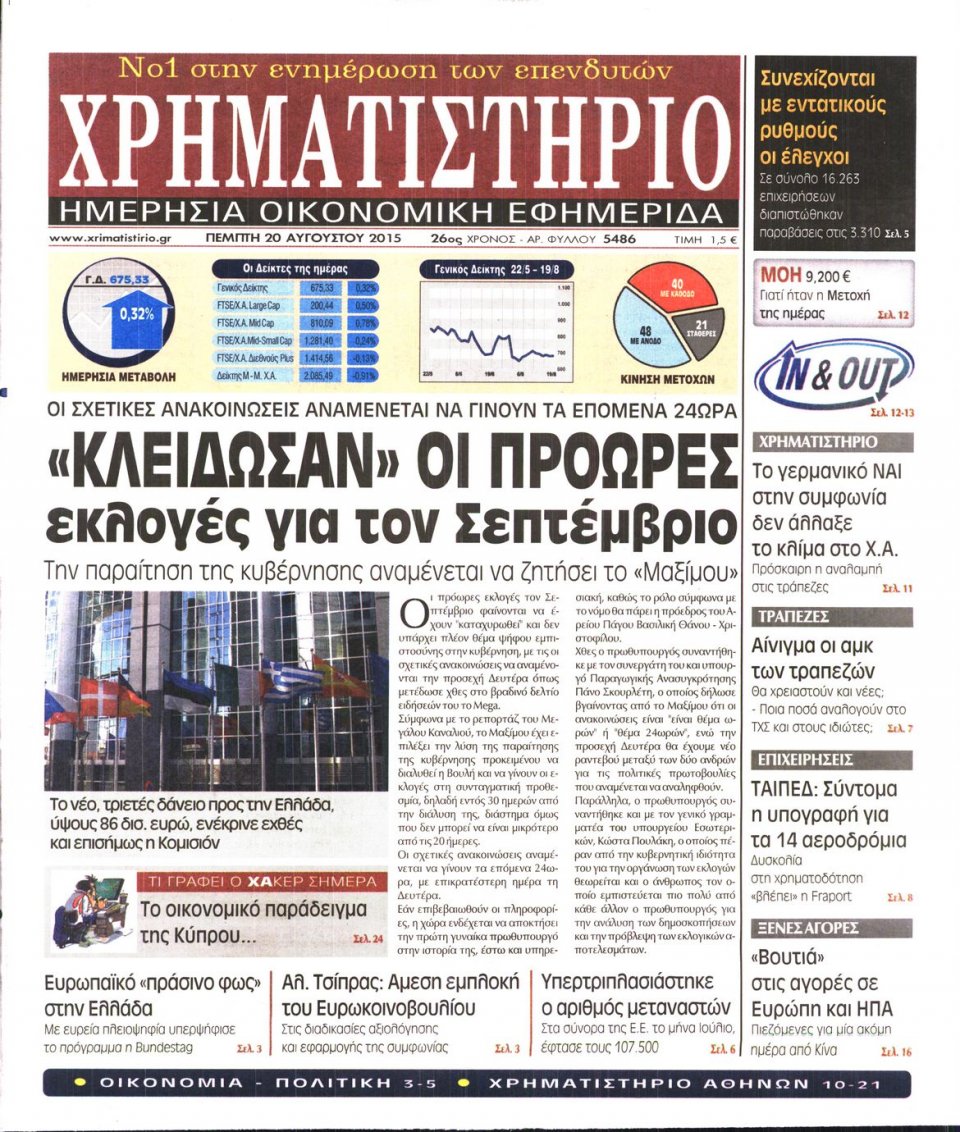 Πρωτοσέλιδο Εφημερίδας - ΧΡΗΜΑΤΙΣΤΗΡΙΟ - 2015-08-20