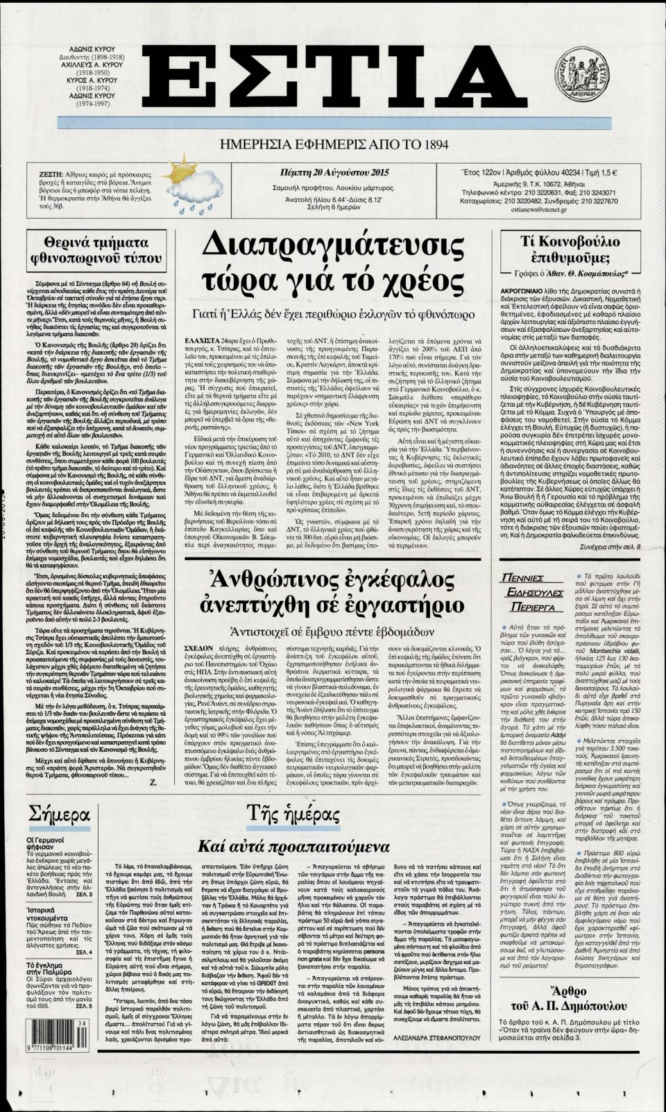 Πρωτοσέλιδο Εφημερίδας - ΕΣΤΙΑ - 2015-08-20
