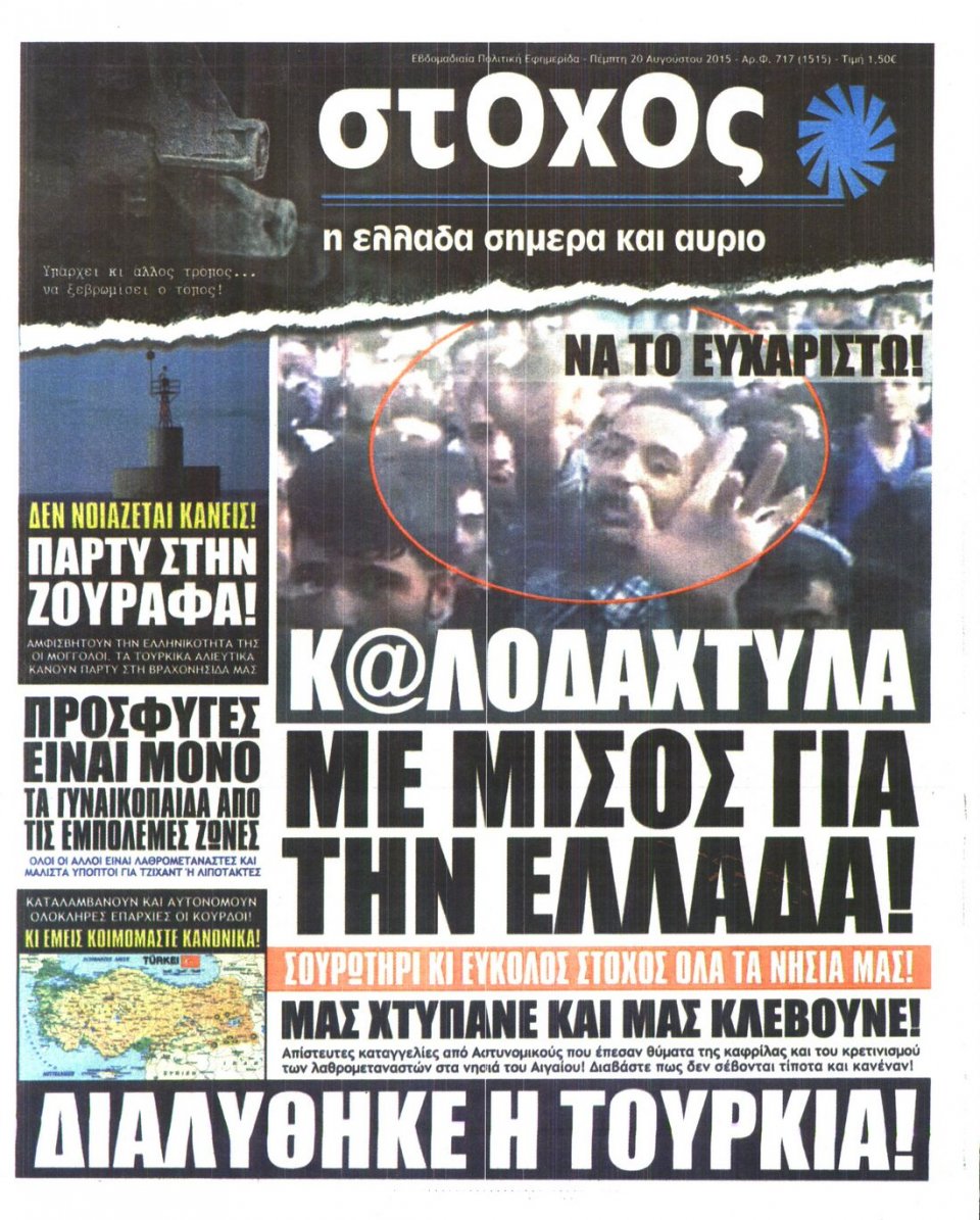 Πρωτοσέλιδο Εφημερίδας - ΣΤΟΧΟΣ - 2015-08-20