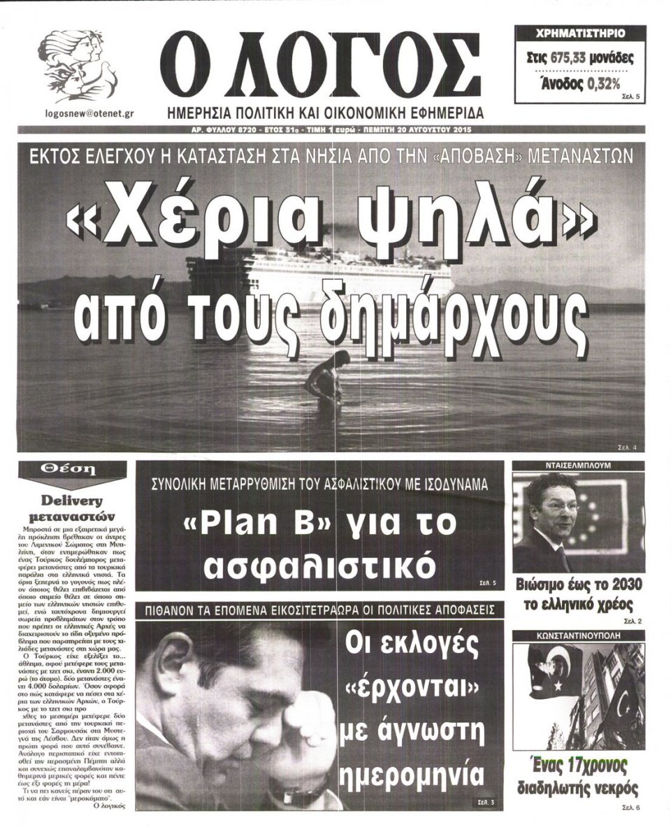 Πρωτοσέλιδο Εφημερίδας - Ο ΛΟΓΟΣ - 2015-08-20
