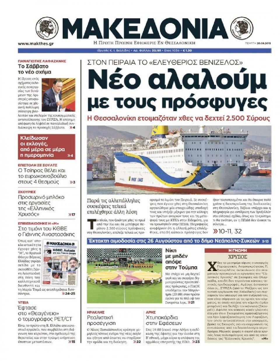 Πρωτοσέλιδο Εφημερίδας - ΜΑΚΕΔΟΝΙΑ - 2015-08-20