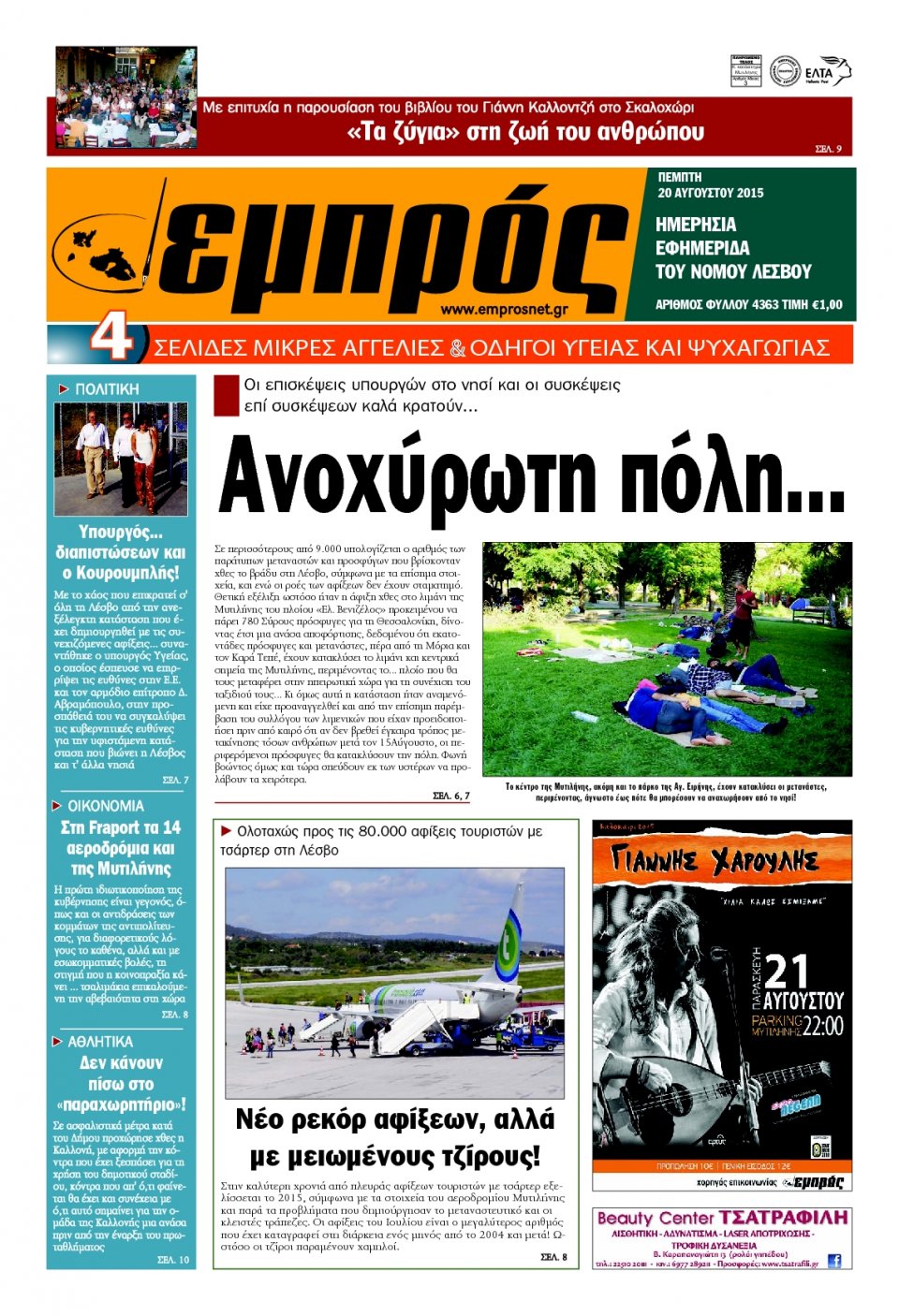 Πρωτοσέλιδο Εφημερίδας - ΕΜΠΡΟΣ ΛΕΣΒΟΥ - 2015-08-20