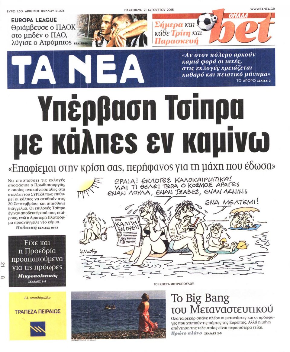 Πρωτοσέλιδο Εφημερίδας - ΤΑ ΝΕΑ - 2015-08-21