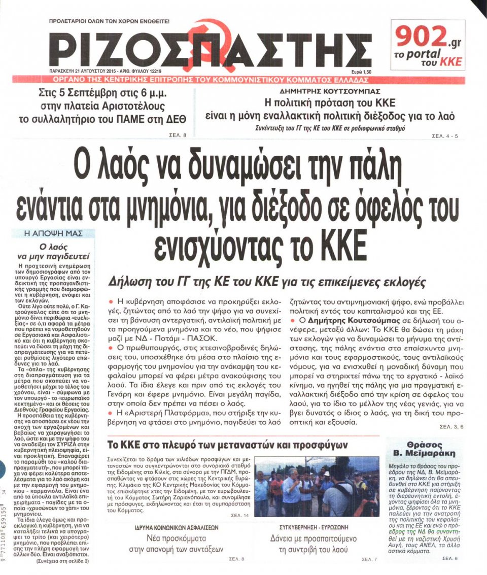 Πρωτοσέλιδο Εφημερίδας - ΡΙΖΟΣΠΑΣΤΗΣ - 2015-08-21