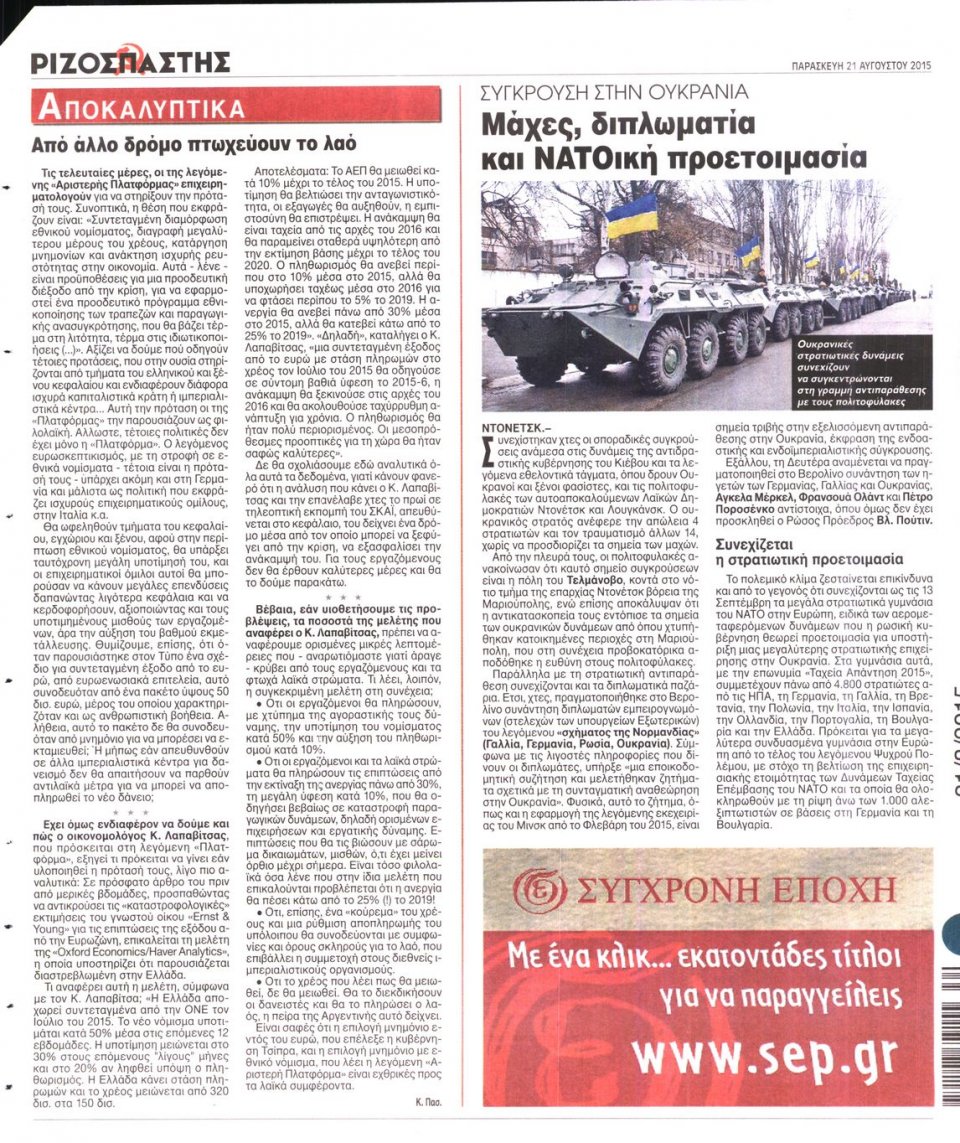 Οπισθόφυλλο Εφημερίδας - ΡΙΖΟΣΠΑΣΤΗΣ - 2015-08-21