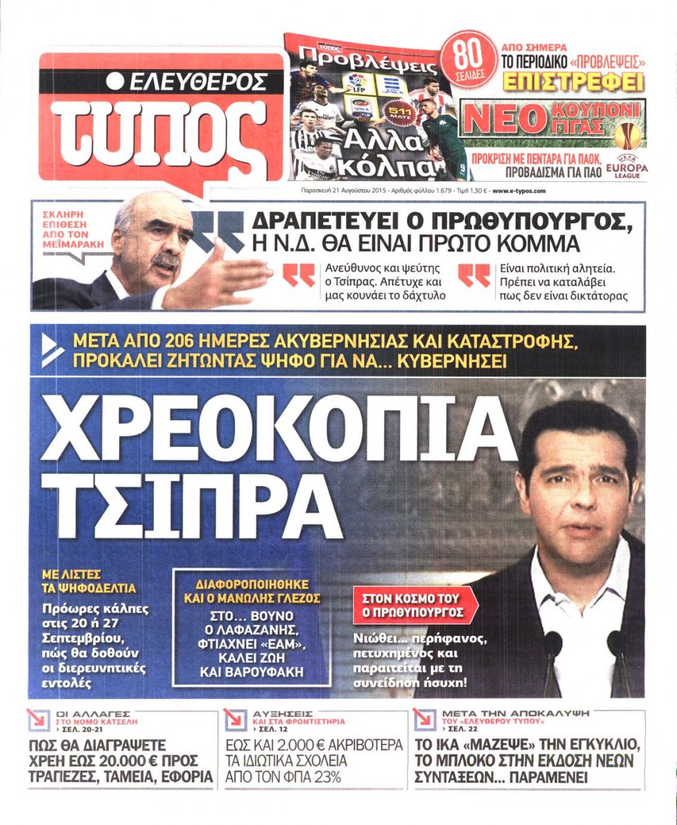 Πρωτοσέλιδο Εφημερίδας - ΕΛΕΥΘΕΡΟΣ ΤΥΠΟΣ - 2015-08-21