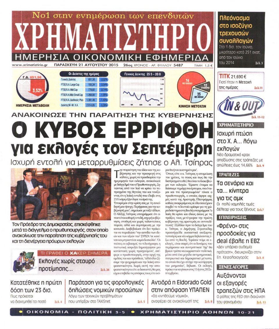 Πρωτοσέλιδο Εφημερίδας - ΧΡΗΜΑΤΙΣΤΗΡΙΟ - 2015-08-21