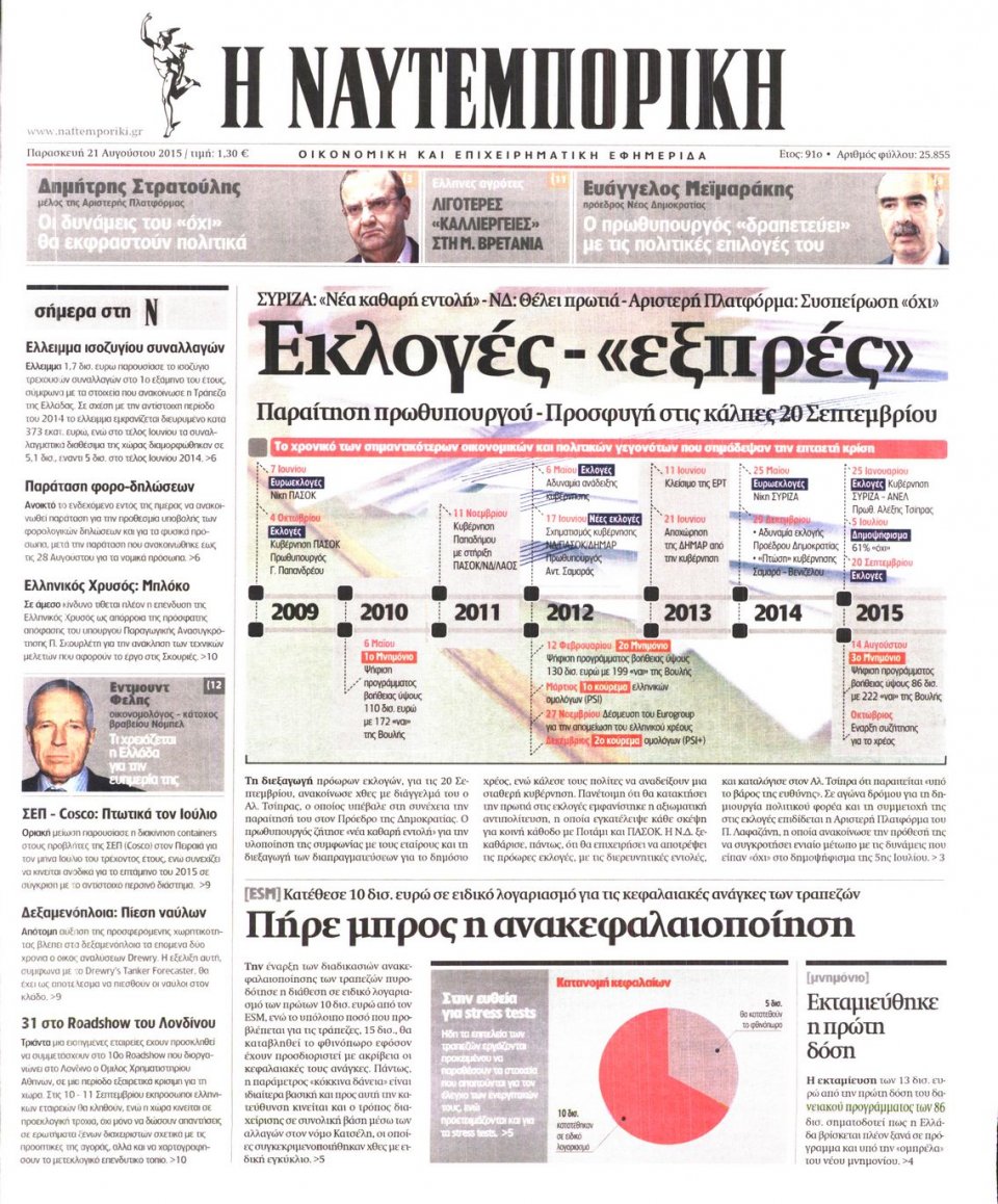 Πρωτοσέλιδο Εφημερίδας - ΝΑΥΤΕΜΠΟΡΙΚΗ - 2015-08-21