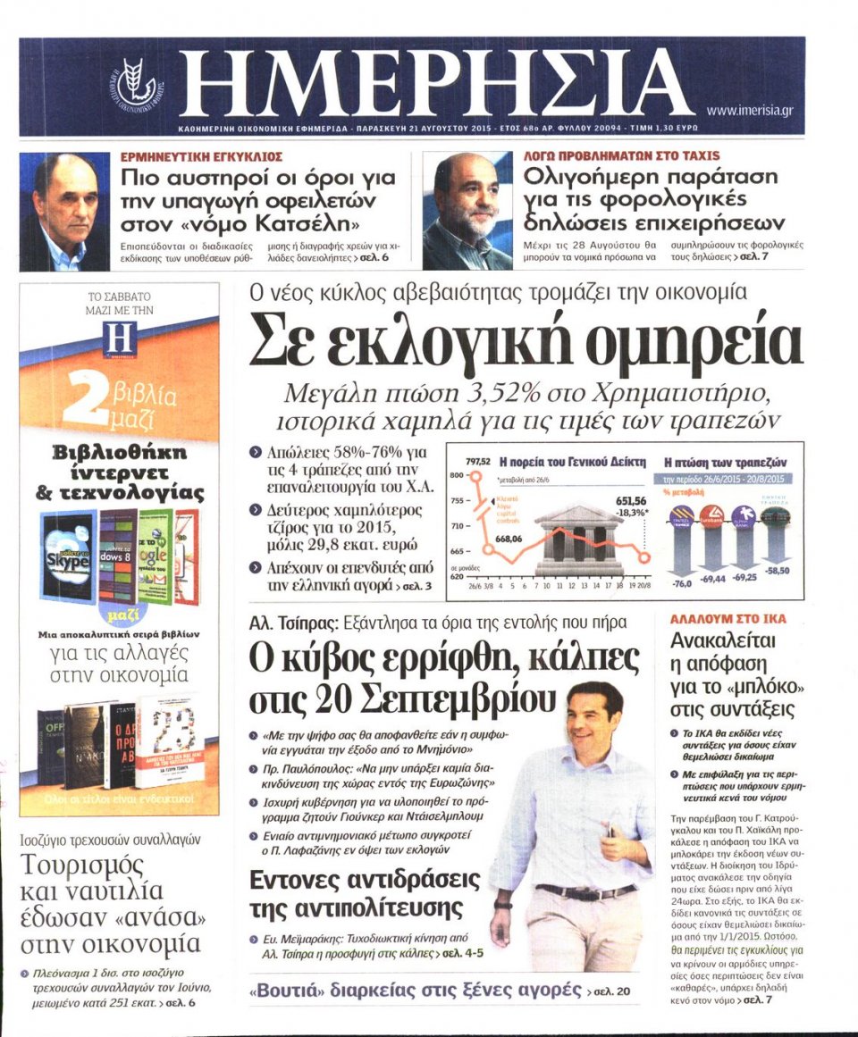 Πρωτοσέλιδο Εφημερίδας - ΗΜΕΡΗΣΙΑ - 2015-08-21