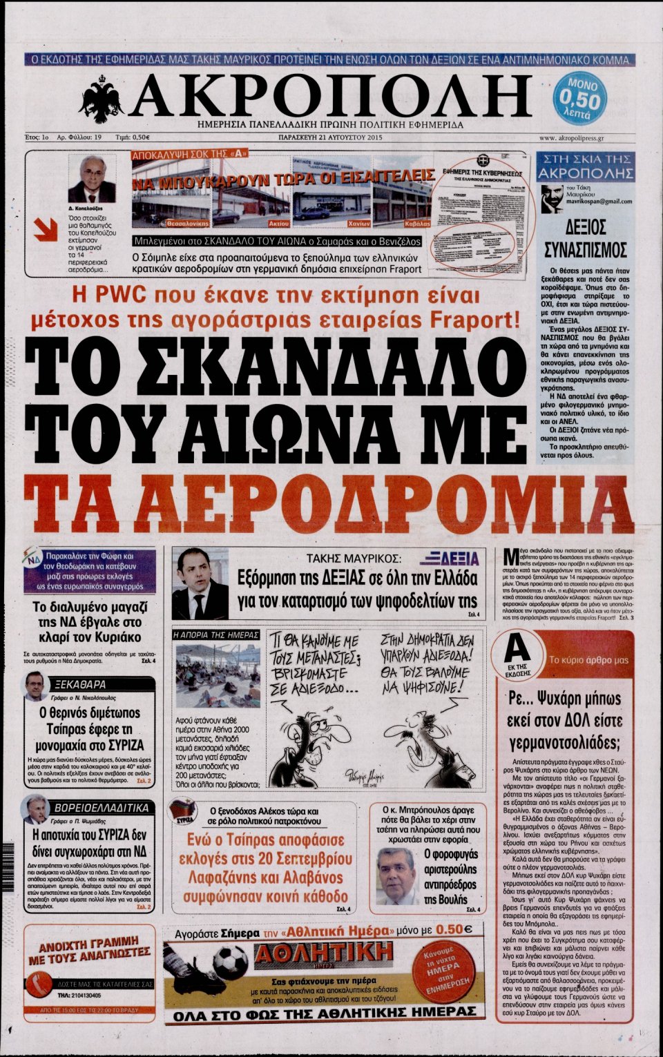 Πρωτοσέλιδο Εφημερίδας - Η ΑΚΡΟΠΟΛΗ - 2015-08-21