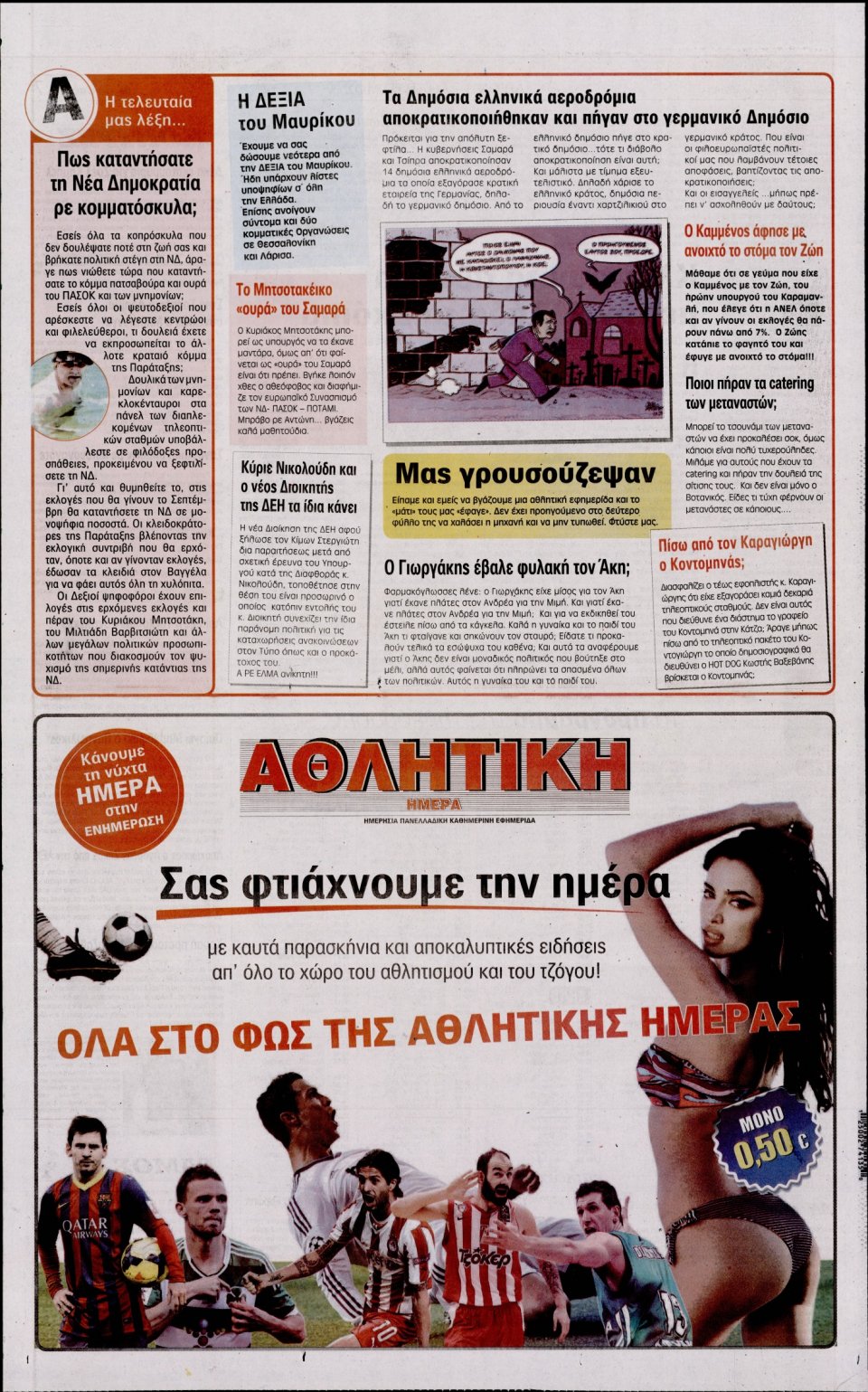 Οπισθόφυλλο Εφημερίδας - Η ΑΚΡΟΠΟΛΗ - 2015-08-21