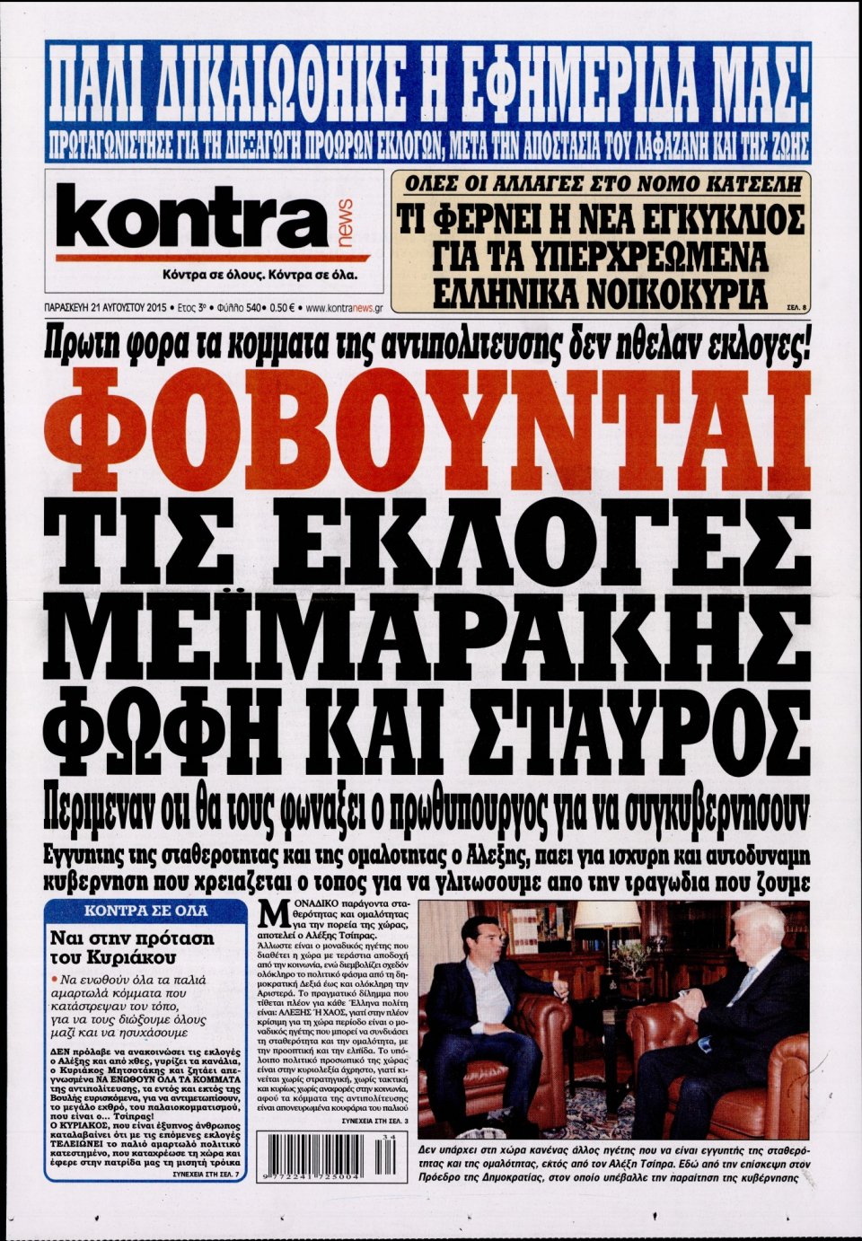 Πρωτοσέλιδο Εφημερίδας - KONTRA NEWS - 2015-08-21